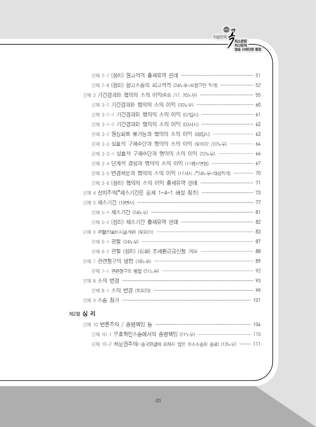 [크기변환]이승민_이승민의콕최소분량최신문제쟁송사례단문통합(제12판)_내지_Page_04.jpg