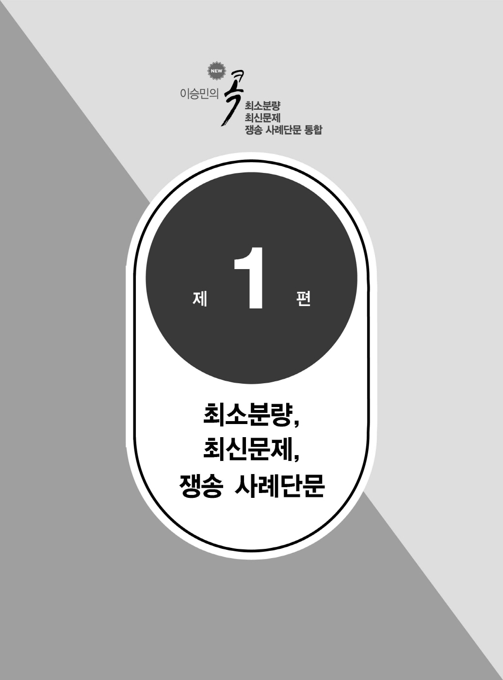 [크기변환]이승민_이승민의콕최소분량최신문제쟁송사례단문통합(제12판)_내지_Page_06.jpg