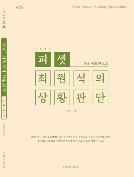 2025대비 PSAT 최원석의 상황판단 5급 ADVANCED