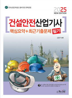 2025 건설안전산업기사 필기 핵심요약 + 최근기출문제