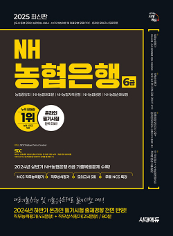 2025 최신판 시대에듀 NH농협은행 6급 NCS 직무능력평가+직무상식평가+모의고사 5회+무료NCS특강