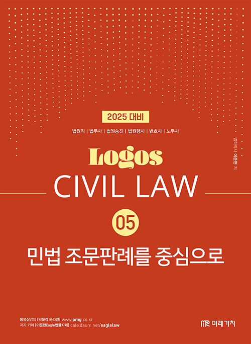 2025 Logos Civil Law 05 민법 조문판례를 중심으로 1011출고예정