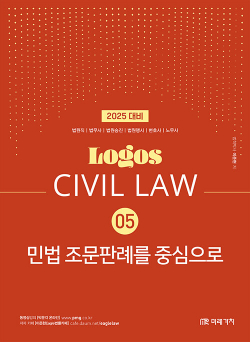 2025 Logos Civil Law 05 민법 조문판례를 중심으로