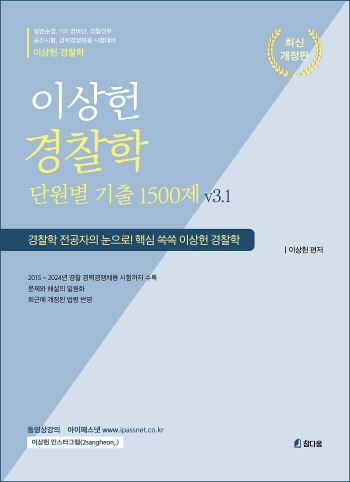 2025 이상헌 경찰학 단원별 기출문제1500제 v3.1[추록포함]