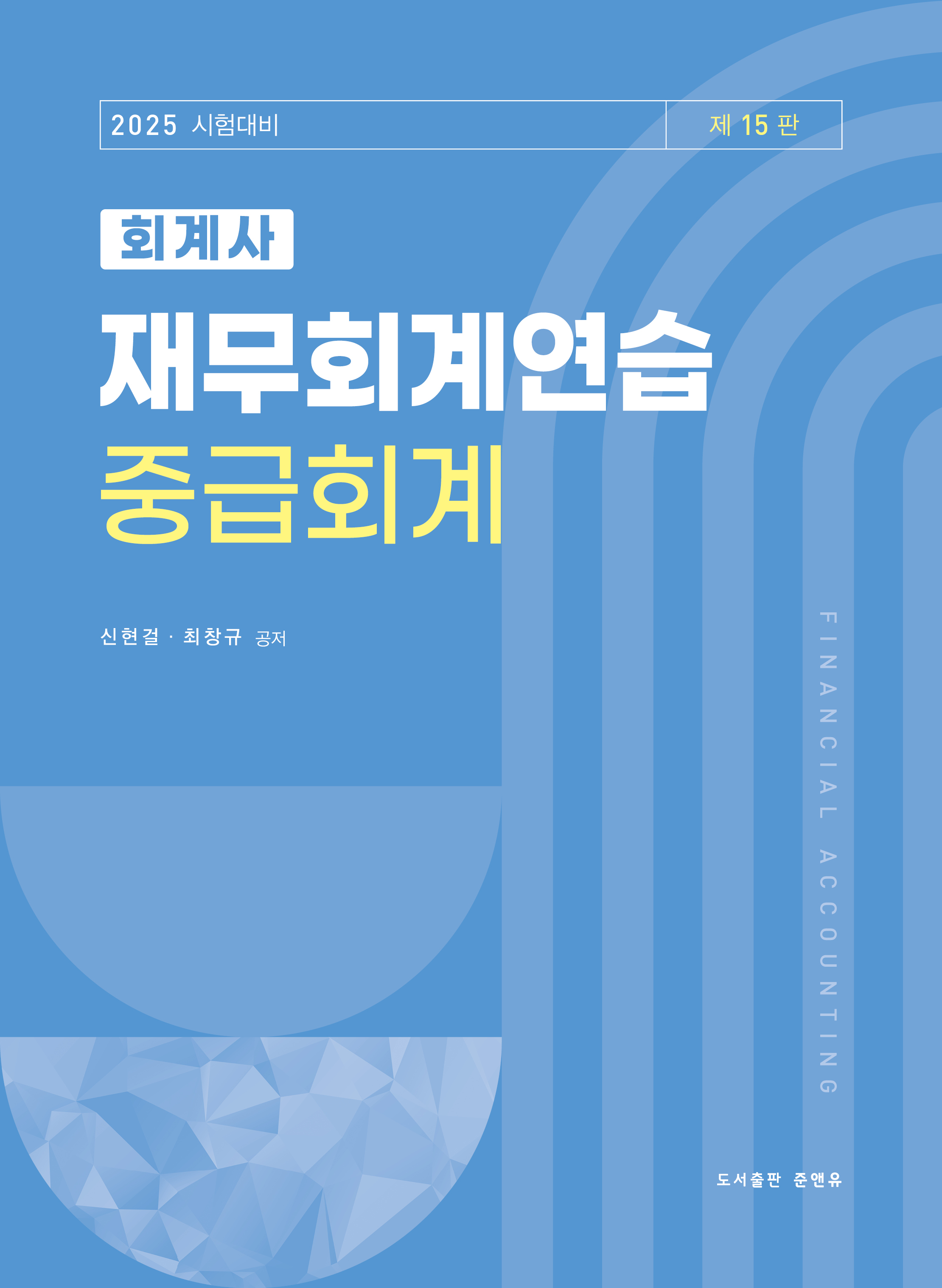 회계사 재무회계연습(중급회계) 15판 1014출고예정