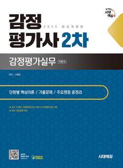 2025 시대에듀 감정평가사 2차 감정평가실무