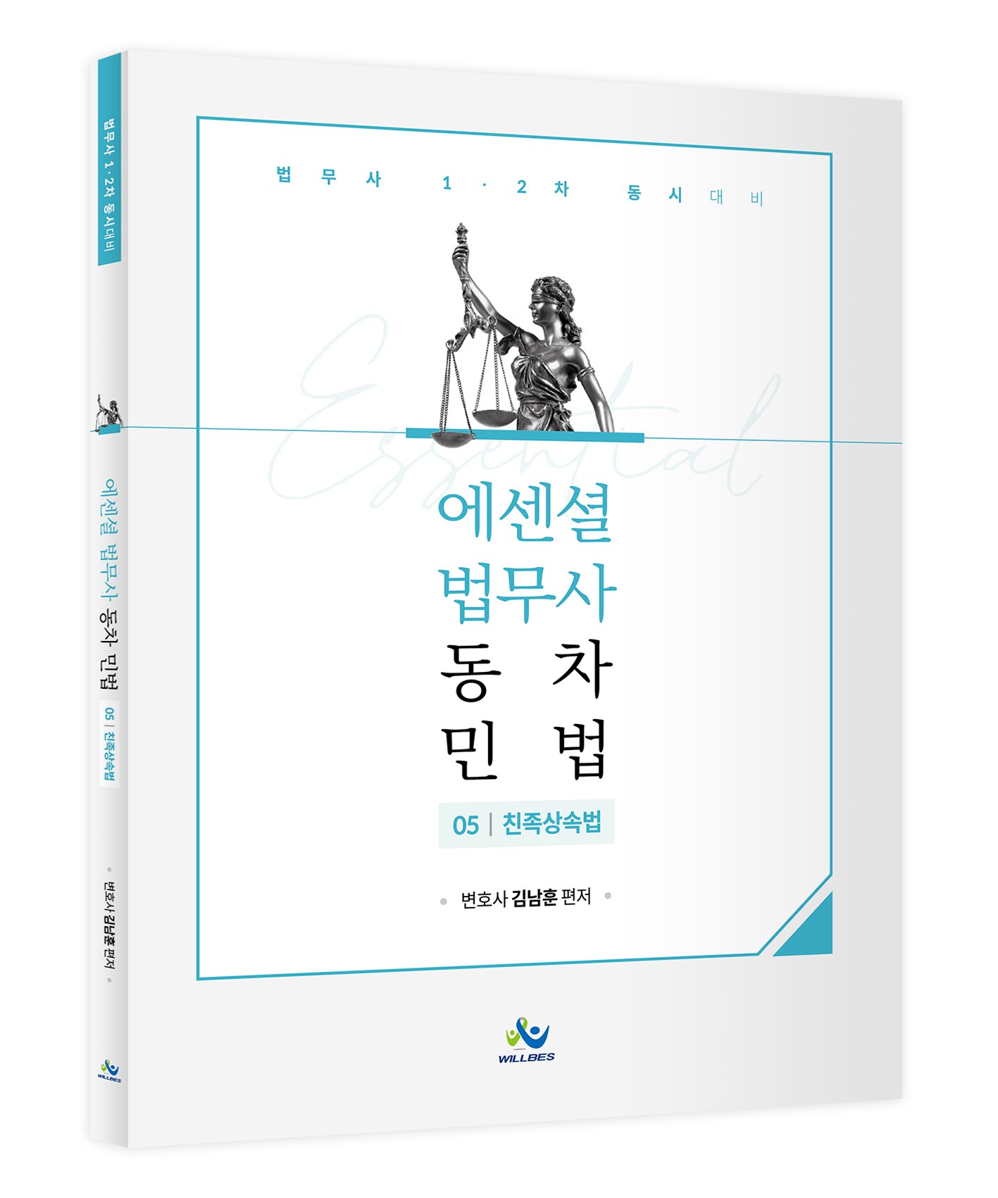 Essential 법무사 동차 민법[제5권_친족상속법] 1017출고예정