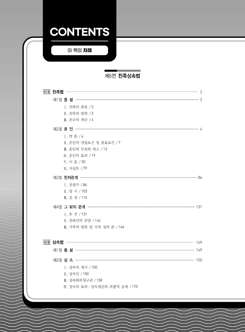 [크기변환]#2024_10_ISBN_Essential법무사동차민법[제5권_친족상속법](초판,김남훈)_내지(최종)200270_Page_03.jpg