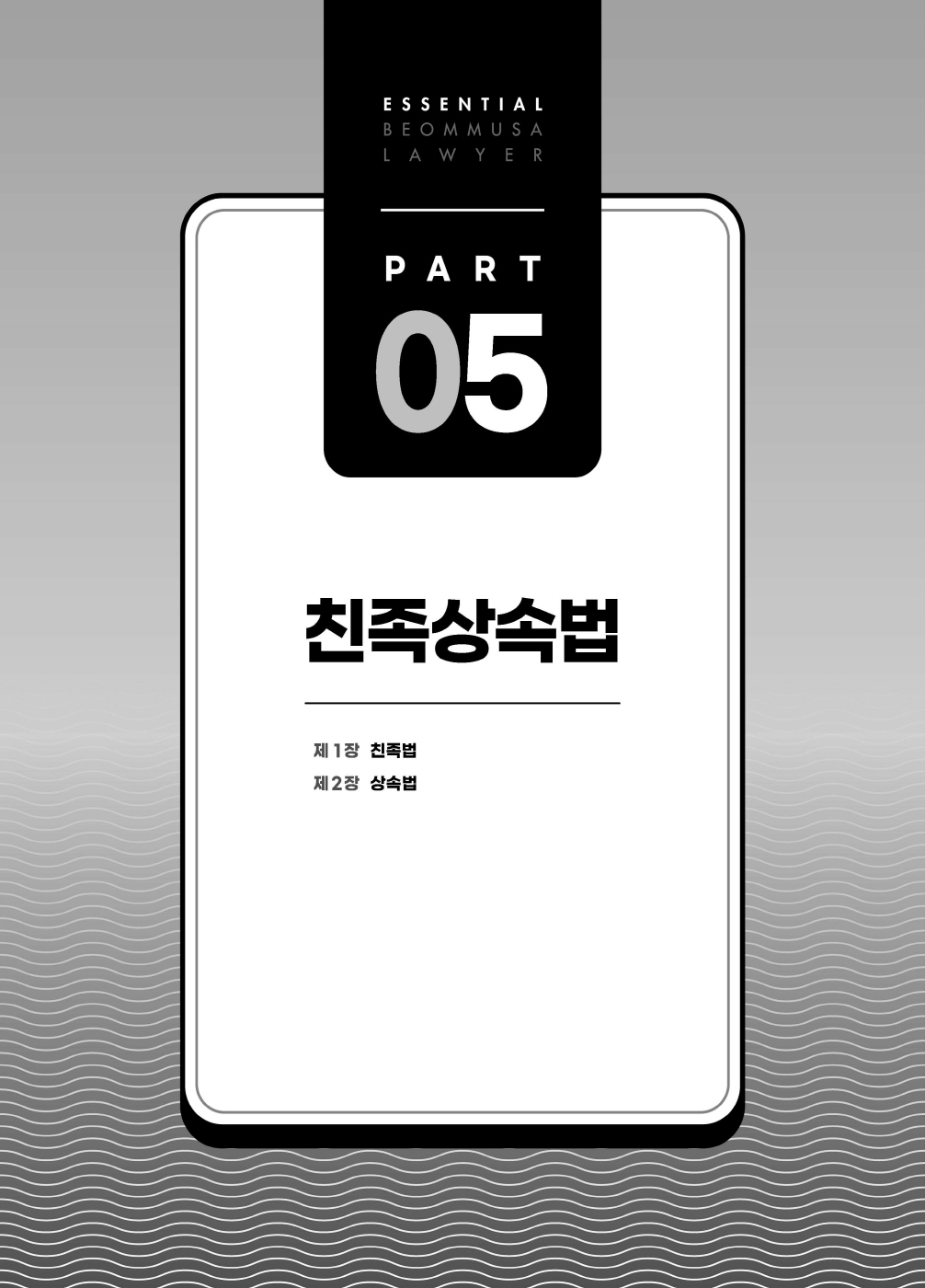 [크기변환]#2024_10_ISBN_Essential법무사동차민법[제5권_친족상속법](초판,김남훈)_내지(최종)200270_Page_05.jpg