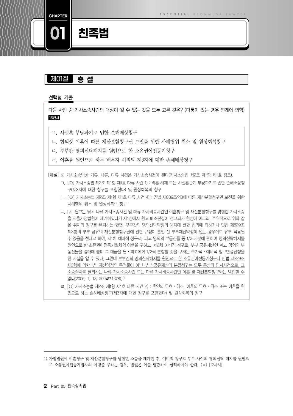 [크기변환]#2024_10_ISBN_Essential법무사동차민법[제5권_친족상속법](초판,김남훈)_내지(최종)200270_Page_06.jpg