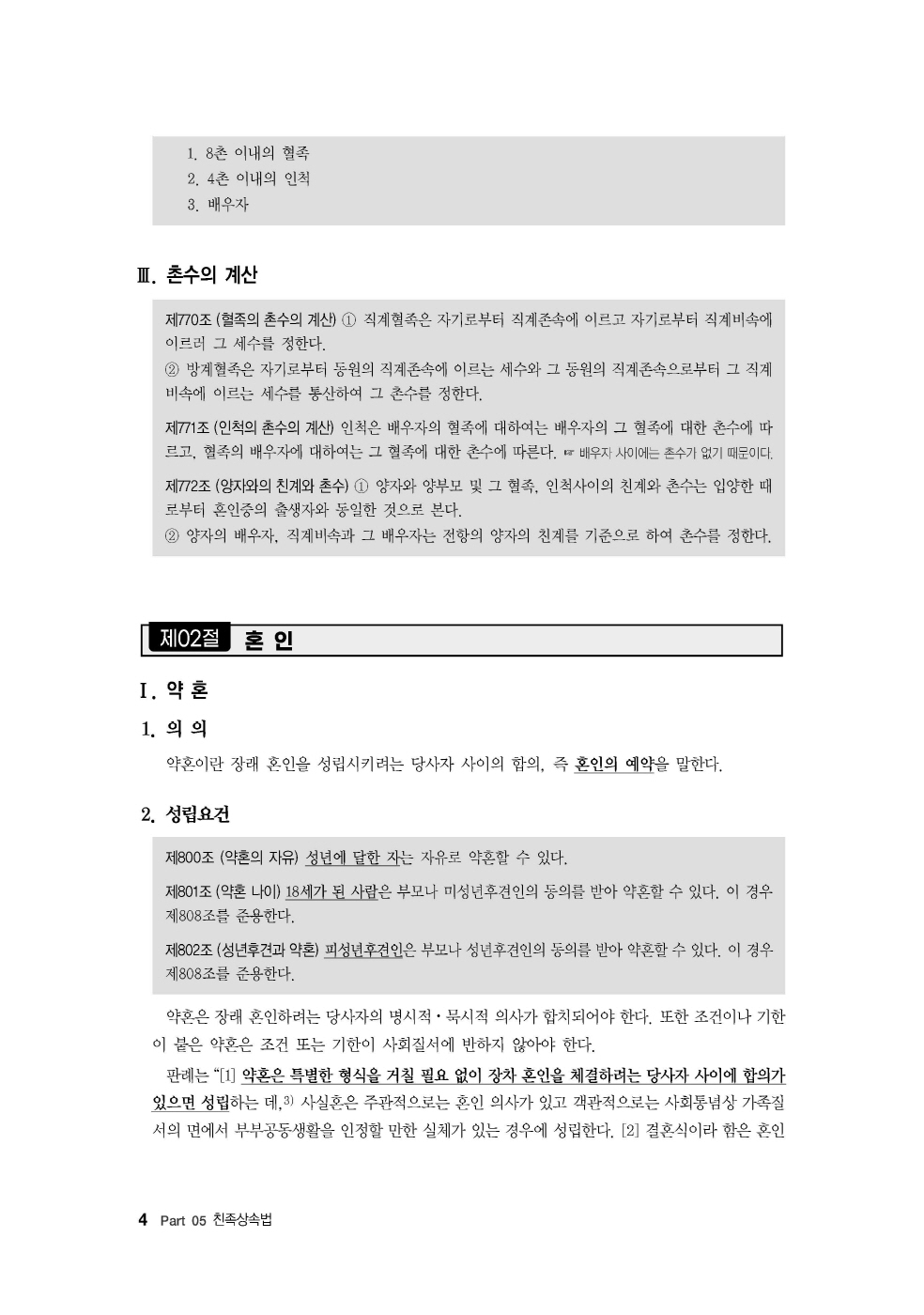 [크기변환]#2024_10_ISBN_Essential법무사동차민법[제5권_친족상속법](초판,김남훈)_내지(최종)200270_Page_08.jpg