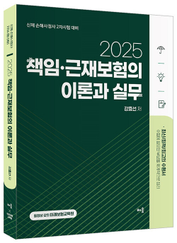 2025 강효선 책임·근재보험의 이론과 실무