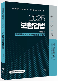 2025 박소연 보험업법