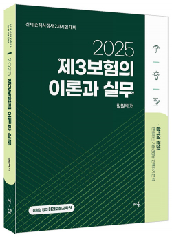 2025 제3보험의 이론과 실무