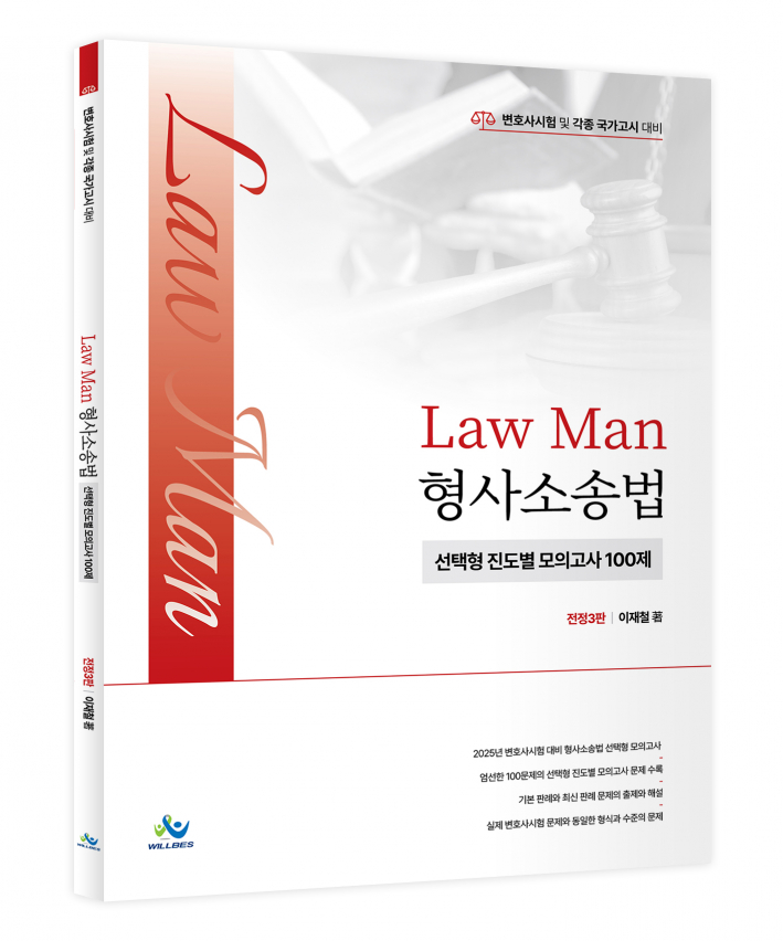 LawMan 형사소송법 선택형 진도별 모의고사 100제