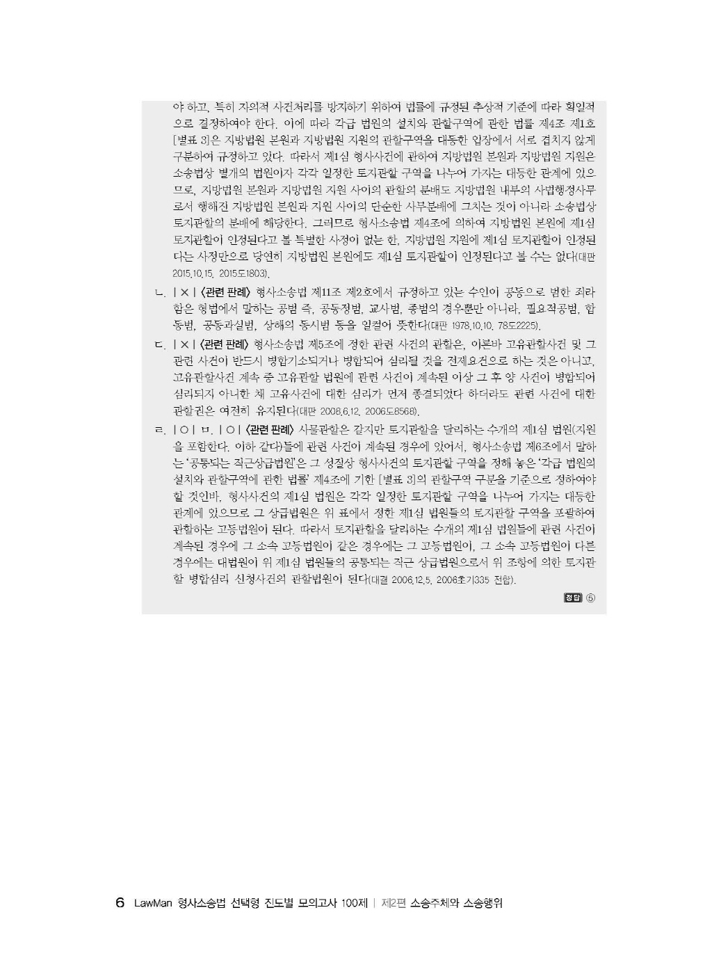 [크기변환]#2024_10_ISBN_LawMan형사소송법선택형진도별모의고사100제(전정3판,이재철)_내지(최종)200270_Page_10.jpg