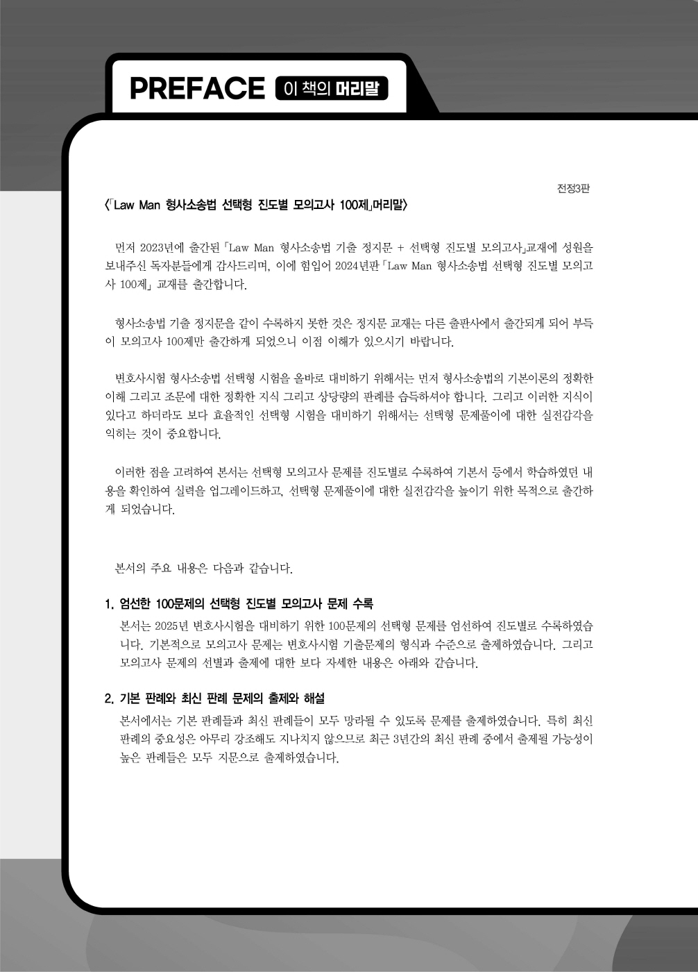 [크기변환]#2024_10_ISBN_LawMan형사소송법선택형진도별모의고사100제(전정3판,이재철)_내지(최종)200270_Page_01.jpg