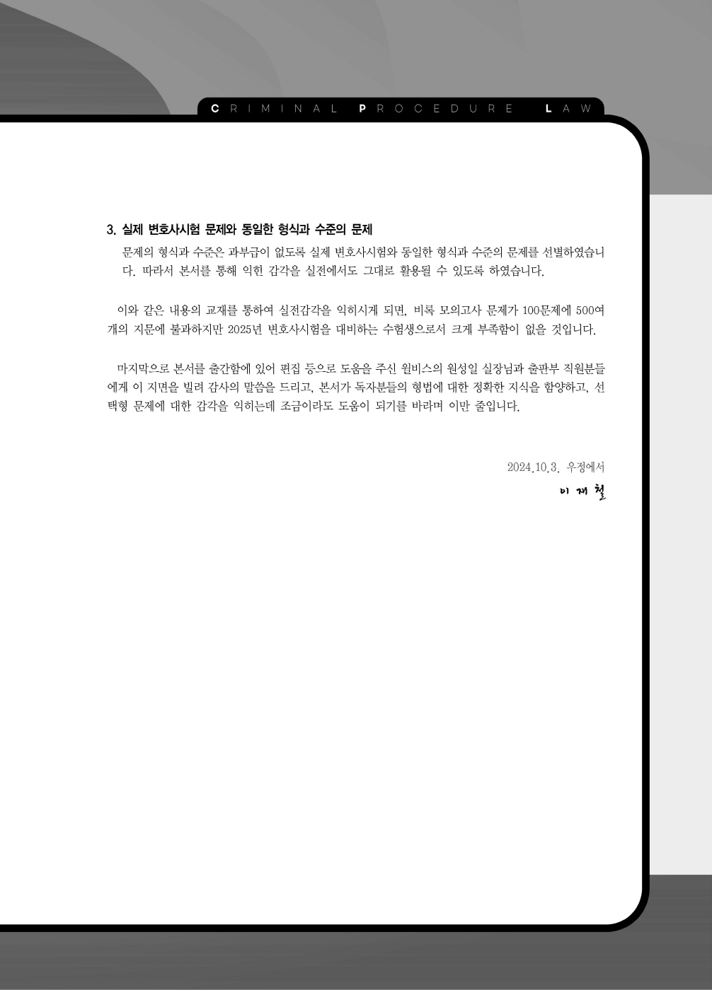 [크기변환]#2024_10_ISBN_LawMan형사소송법선택형진도별모의고사100제(전정3판,이재철)_내지(최종)200270_Page_02.jpg