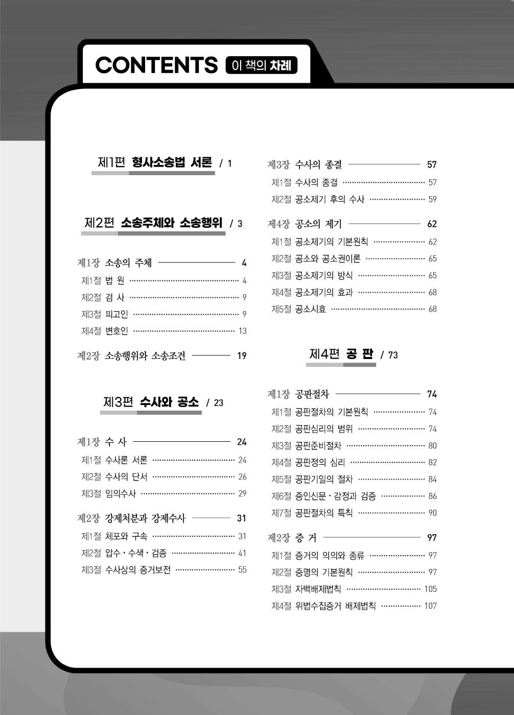 [크기변환]#2024_10_ISBN_LawMan형사소송법선택형진도별모의고사100제(전정3판,이재철)_내지(최종)200270_Page_03.jpg