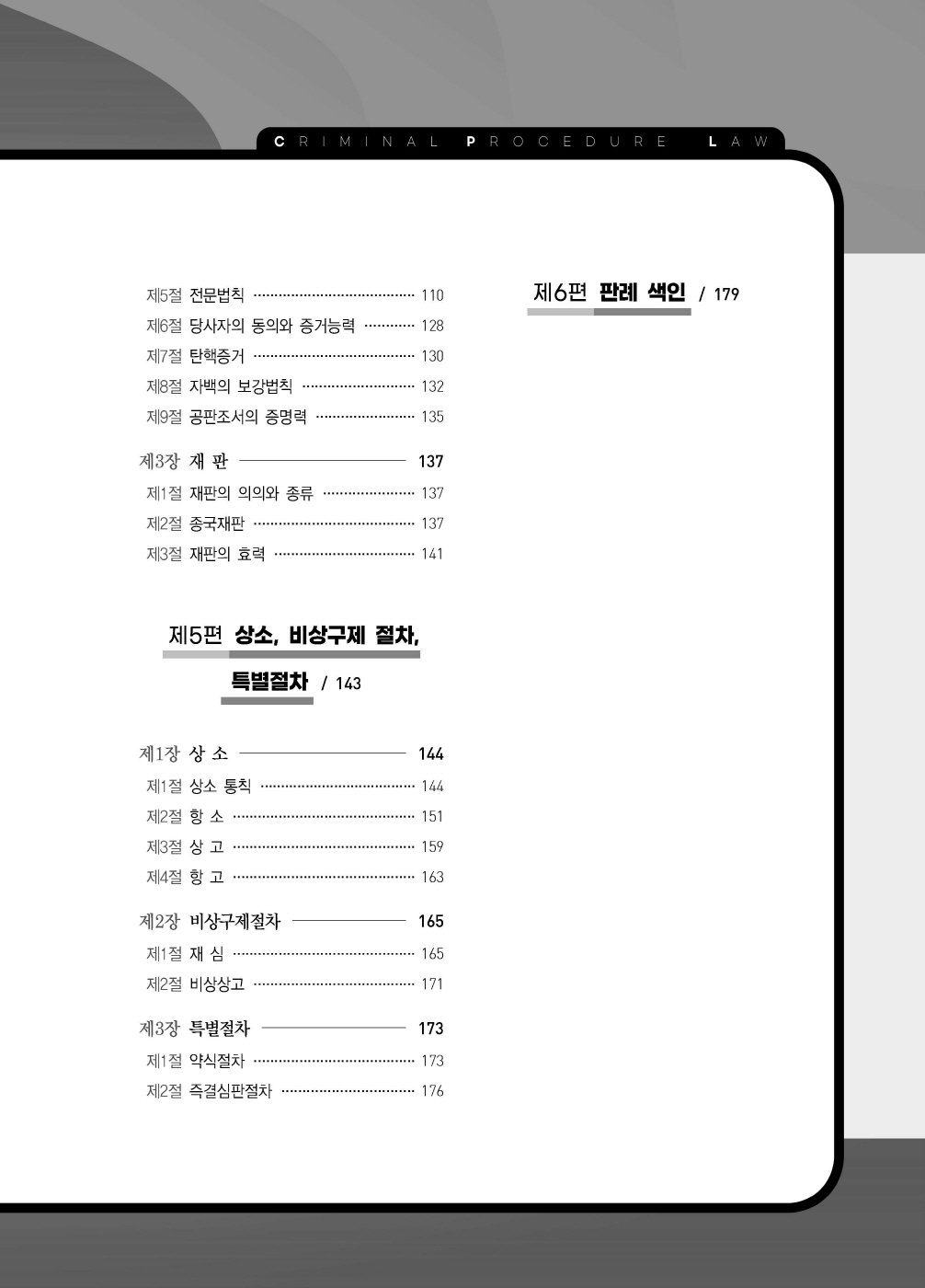 [크기변환]#2024_10_ISBN_LawMan형사소송법선택형진도별모의고사100제(전정3판,이재철)_내지(최종)200270_Page_04.jpg