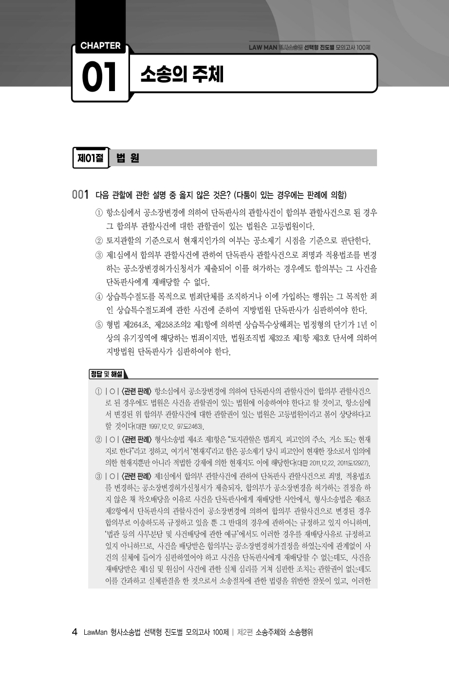 [크기변환]#2024_10_ISBN_LawMan형사소송법선택형진도별모의고사100제(전정3판,이재철)_내지(최종)200270_Page_08.jpg