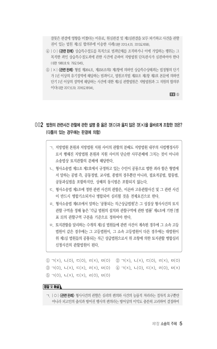 [크기변환]#2024_10_ISBN_LawMan형사소송법선택형진도별모의고사100제(전정3판,이재철)_내지(최종)200270_Page_09.jpg