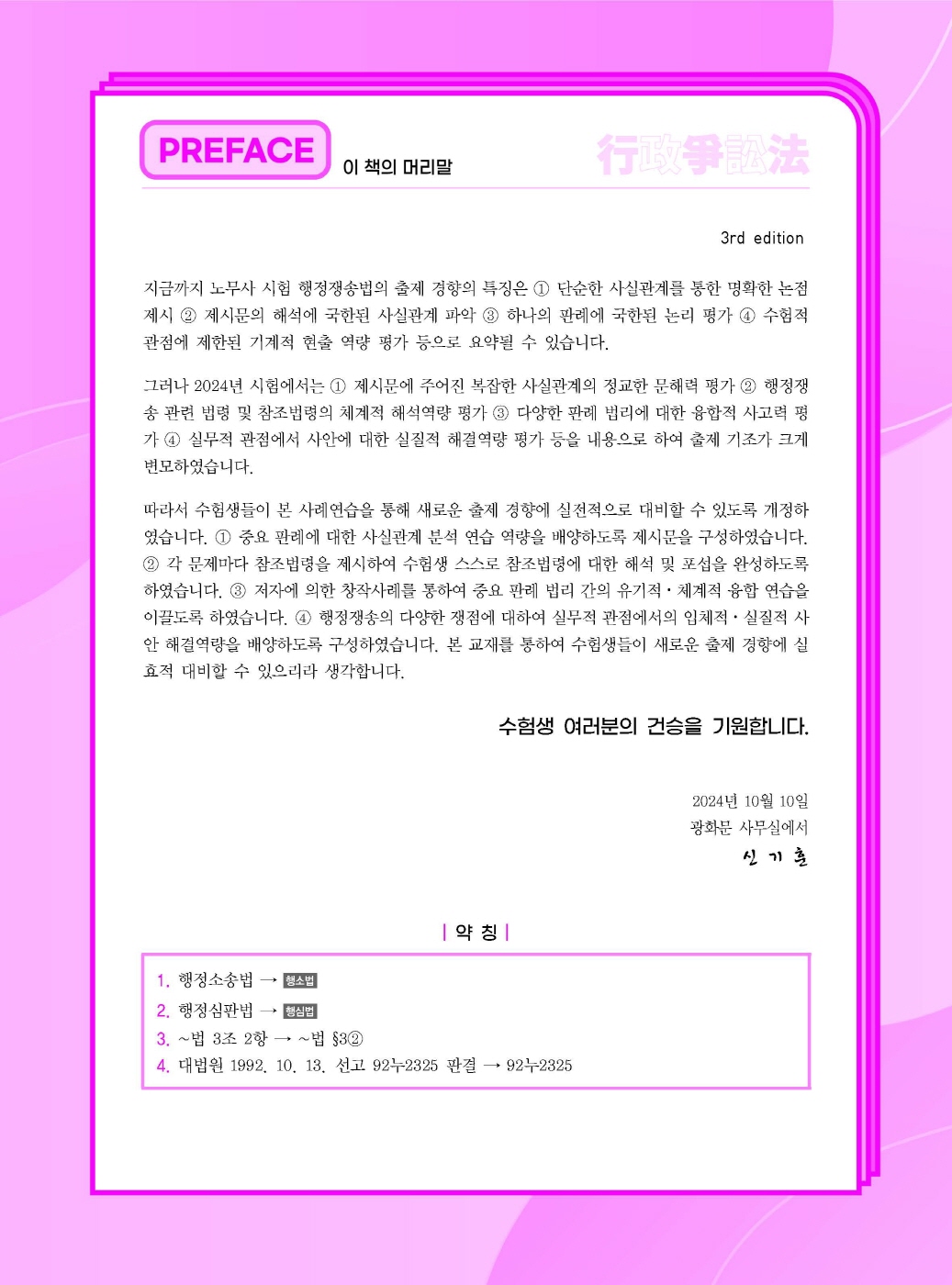 [크기변환]신기훈_행정쟁송법요론사례연습(제3판)_내지_Page_01.jpg