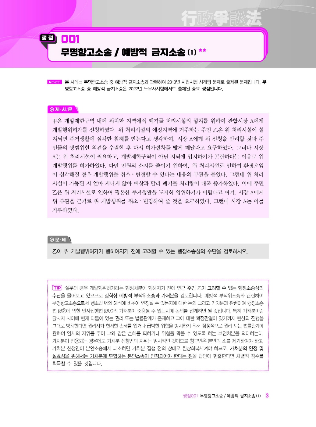 [크기변환]신기훈_행정쟁송법요론사례연습(제3판)_내지_Page_07.jpg