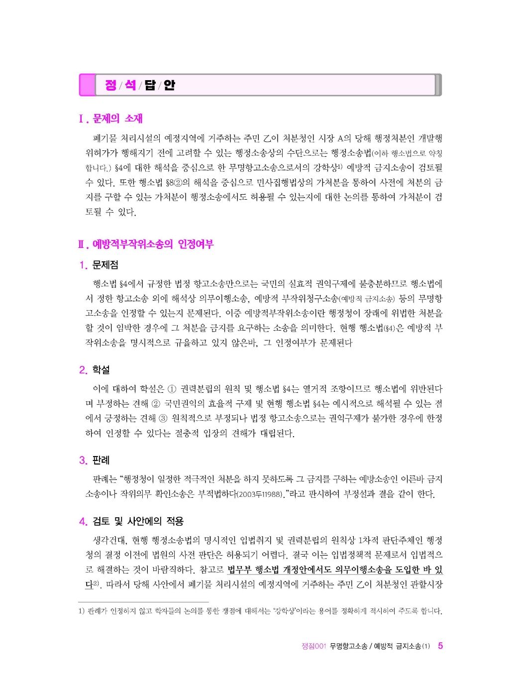 [크기변환]신기훈_행정쟁송법요론사례연습(제3판)_내지_Page_09.jpg