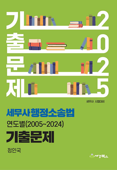 2025 세무사 행정소송법 연도별(2005-2024) 기출문제 1018출고예정