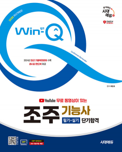 2025 시대에듀 유튜브 무료 동영상이 있는 Win-Q 조주기능사 필기 + 실기 단기합격