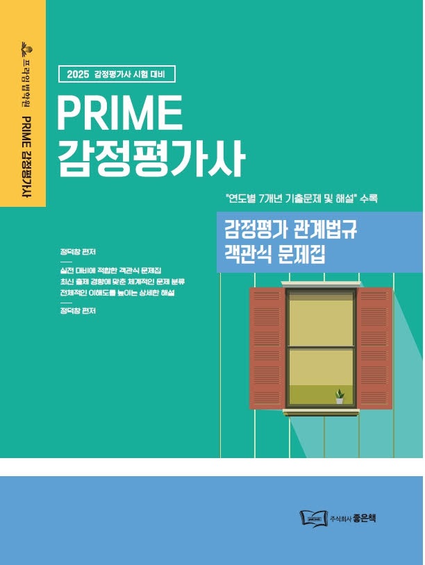 2025 감정평가 관계법규 객관식 문제집 1017출고예정