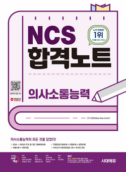 시대에듀 NCS 의사소통능력 합격노트+무료NCS특강