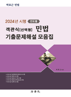 2024년 시행〔진도별〕객관식(선택형) 민법 기출문제해설 모음집