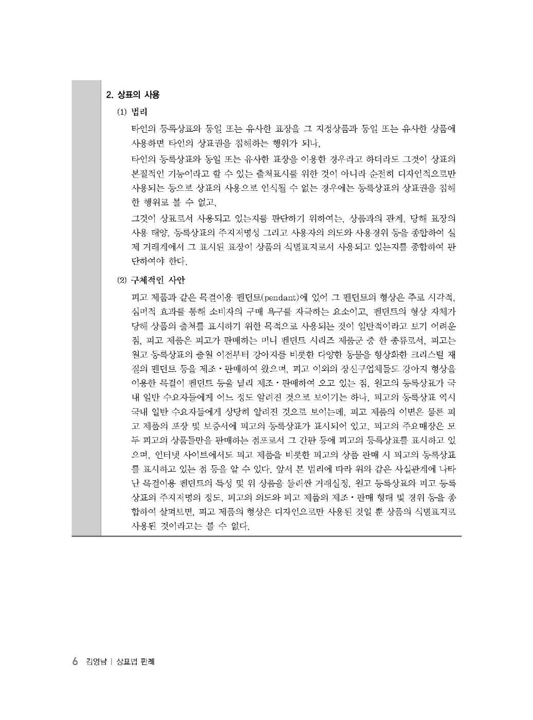 [크기변환]#2024_10_ISBN_상표법판례(제6판,김영남)_내지(최종)200270_Page_10.jpg