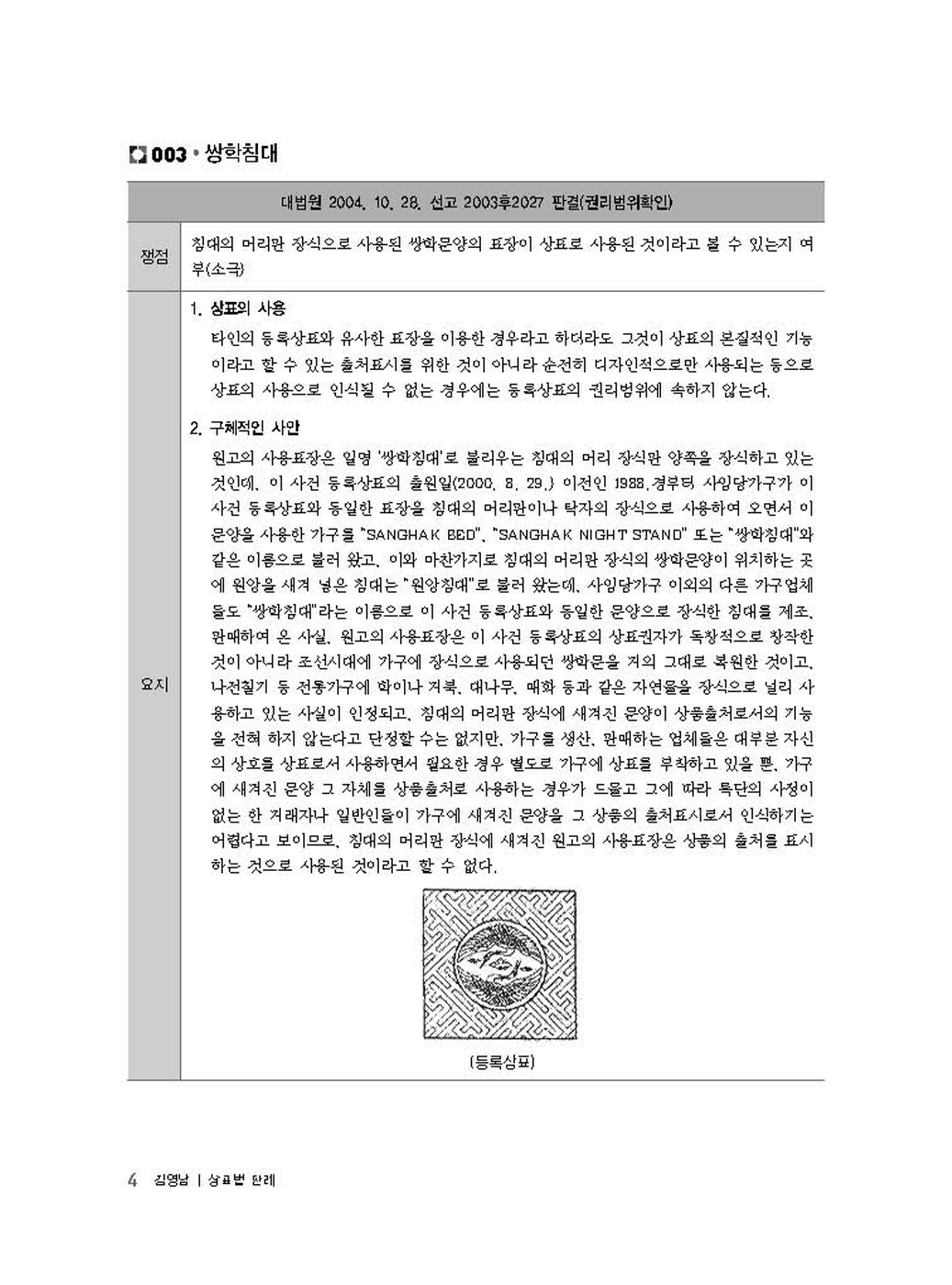 [크기변환]#2024_10_ISBN_상표법판례(제6판,김영남)_내지(최종)200270_Page_08.jpg