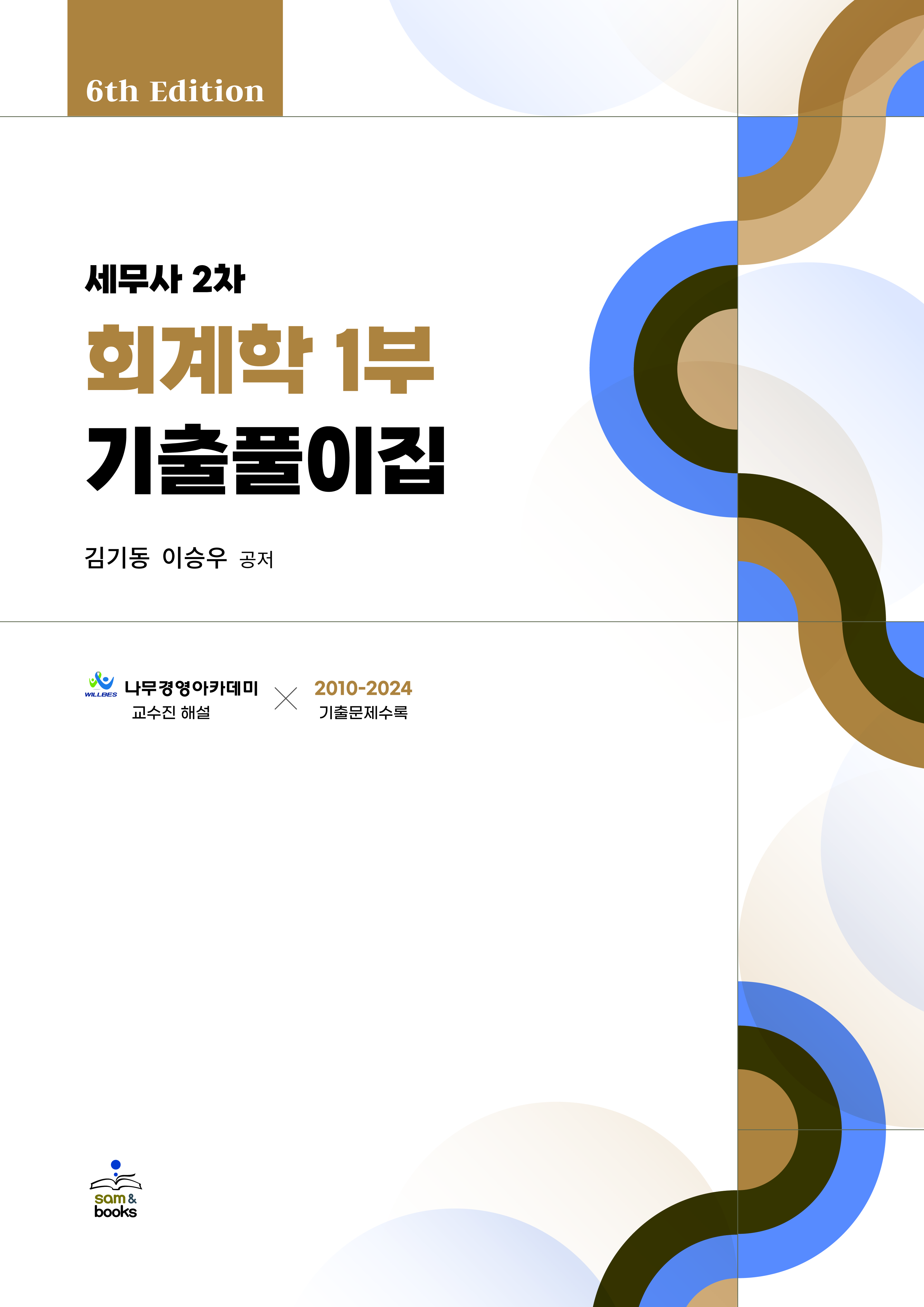 세무사 2차 회계학 1부 기출풀이집 1023출고예정