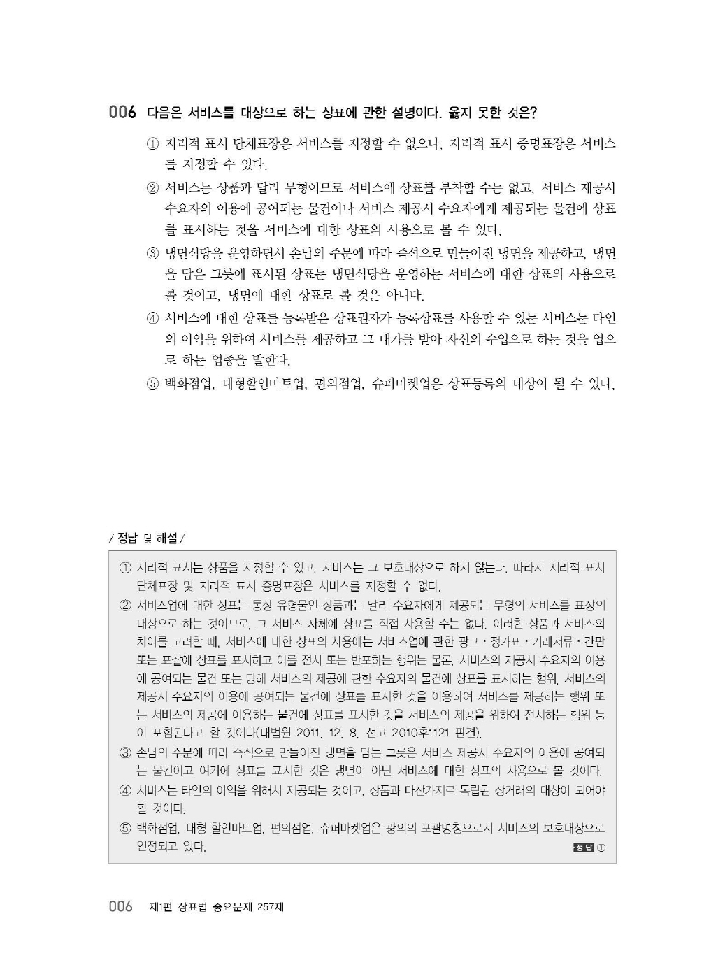 [크기변환]#2024_10_ISBN_상표법객관식(제6판,김영남)_내지(최종)200270_Page_10.jpg