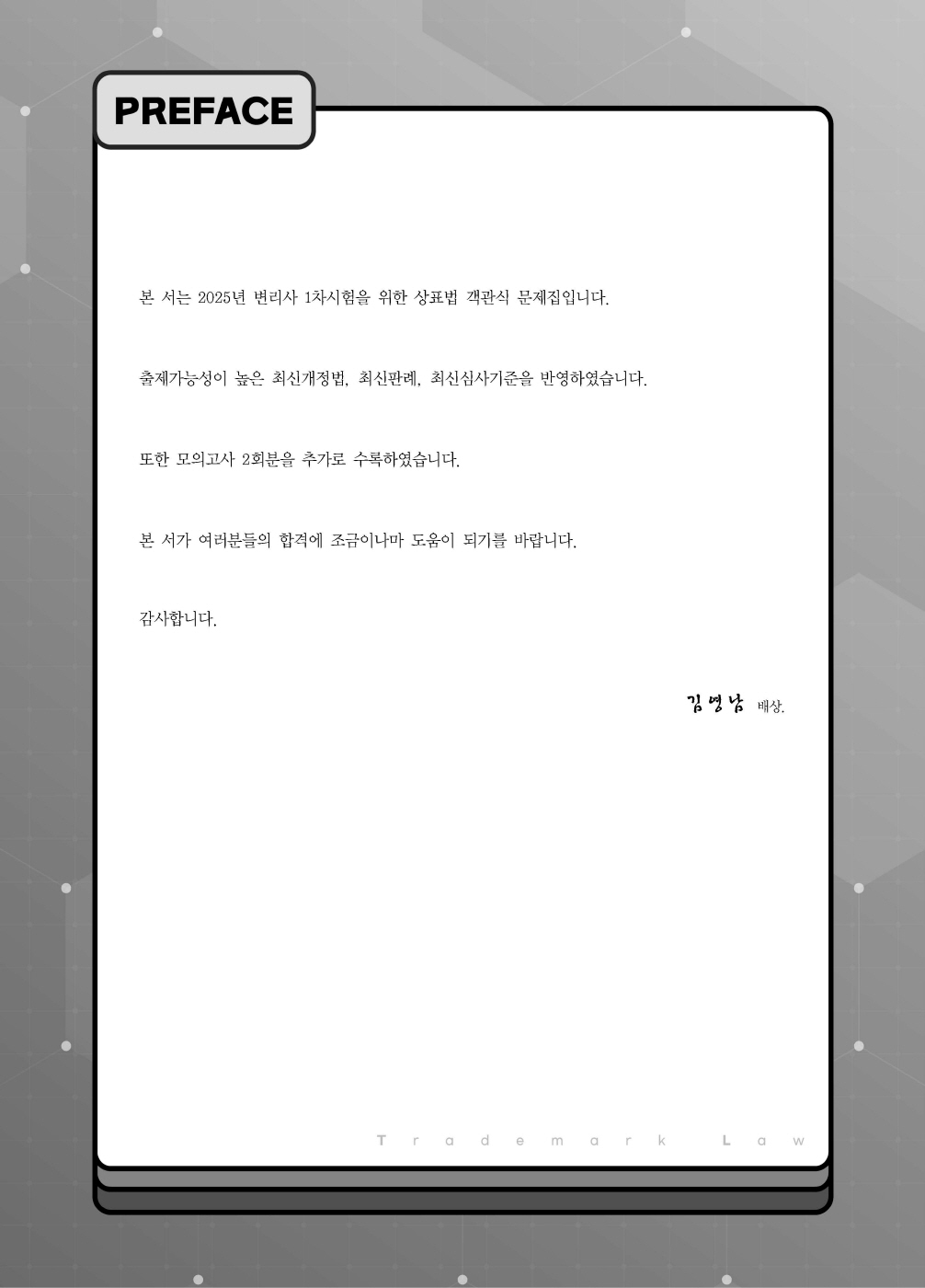 [크기변환]#2024_10_ISBN_상표법객관식(제6판,김영남)_내지(최종)200270_Page_01.jpg