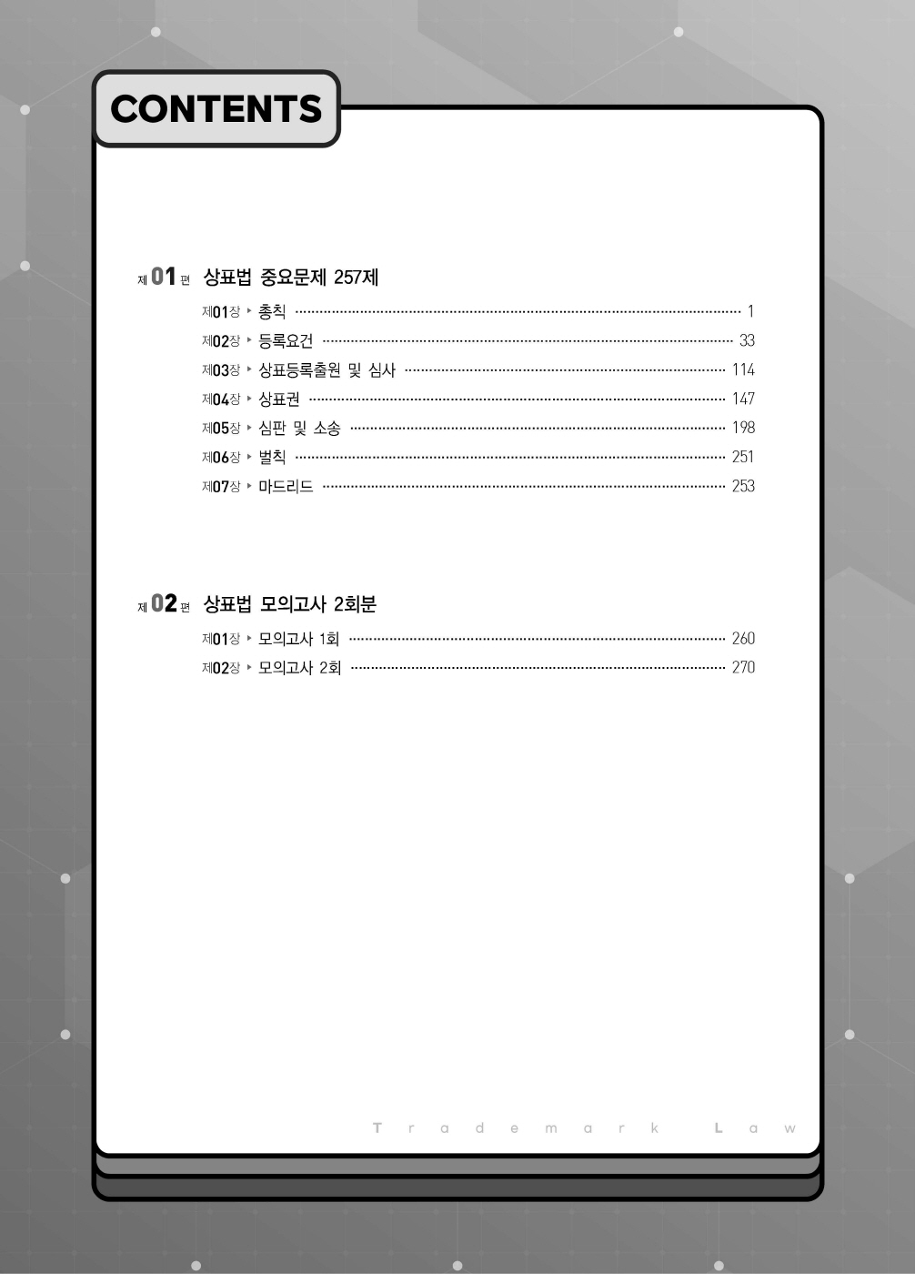 [크기변환]#2024_10_ISBN_상표법객관식(제6판,김영남)_내지(최종)200270_Page_02.jpg