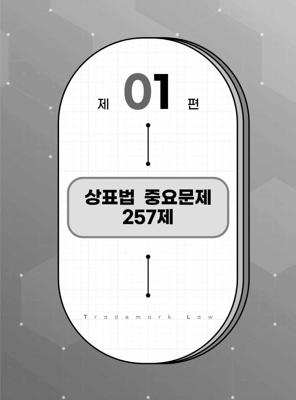 [크기변환]#2024_10_ISBN_상표법객관식(제6판,김영남)_내지(최종)200270_Page_03.jpg