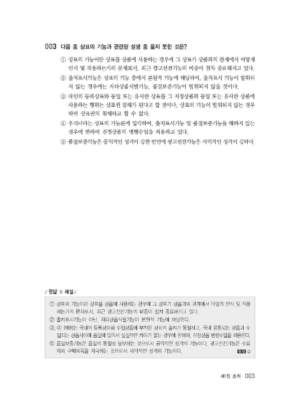 [크기변환]#2024_10_ISBN_상표법객관식(제6판,김영남)_내지(최종)200270_Page_07.jpg