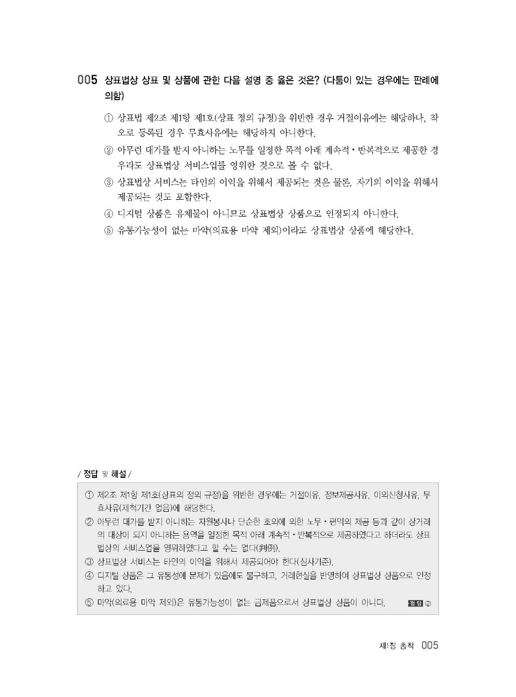 [크기변환]#2024_10_ISBN_상표법객관식(제6판,김영남)_내지(최종)200270_Page_09.jpg