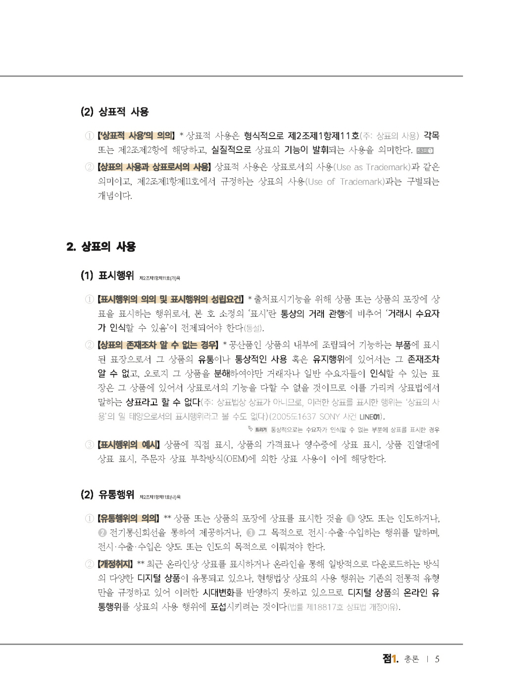 [크기변환]2024_10_ISBN_데생상표법점(제6판,한경훈)_내지(최종)196266_Page_10.jpg