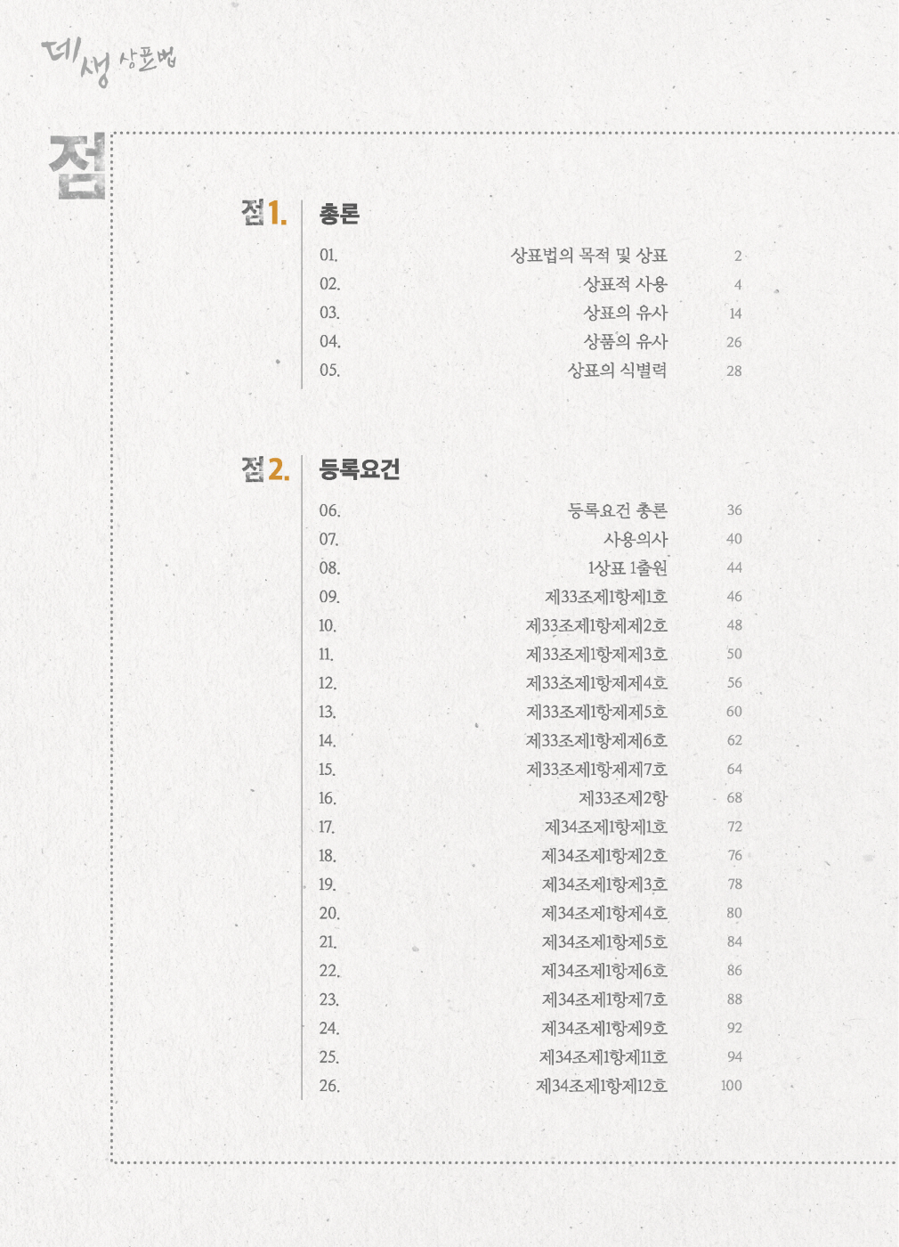 [크기변환]2024_10_ISBN_데생상표법점(제6판,한경훈)_내지(최종)196266_Page_03.jpg