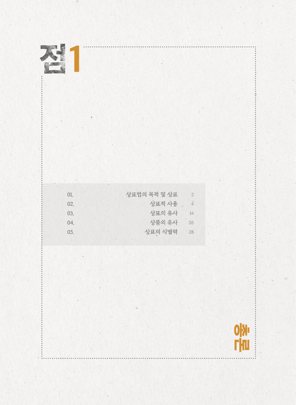 [크기변환]2024_10_ISBN_데생상표법점(제6판,한경훈)_내지(최종)196266_Page_06.jpg