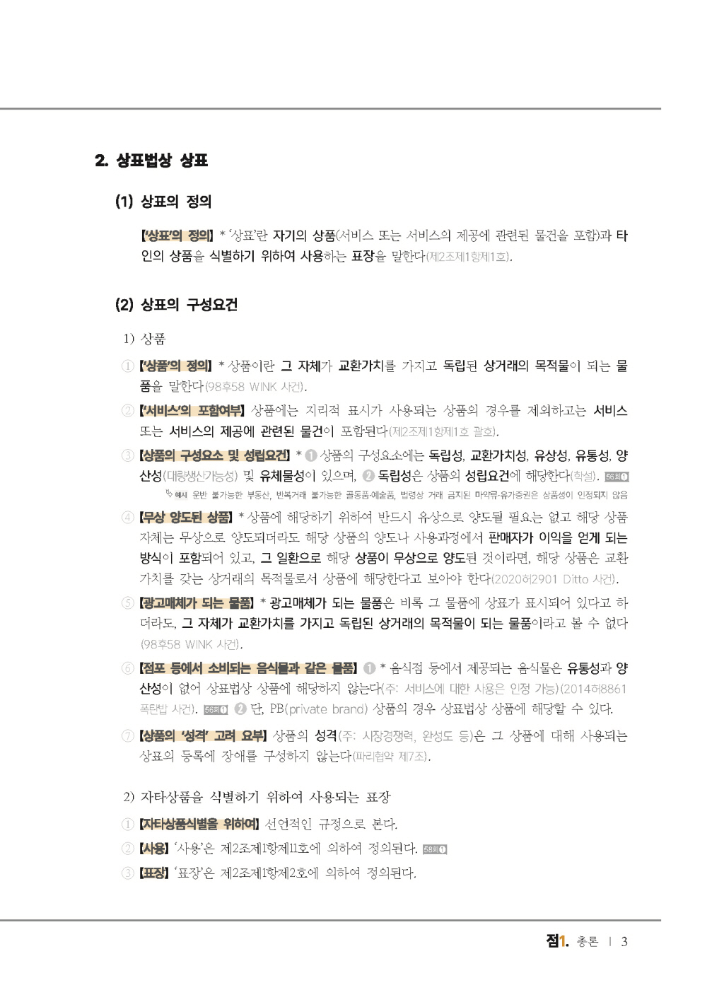 [크기변환]2024_10_ISBN_데생상표법점(제6판,한경훈)_내지(최종)196266_Page_08.jpg