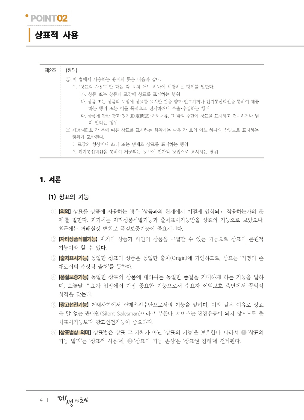 [크기변환]2024_10_ISBN_데생상표법점(제6판,한경훈)_내지(최종)196266_Page_09.jpg