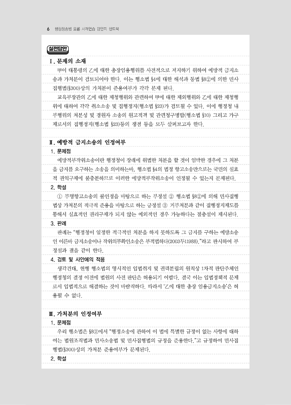 [크기변환]신기훈_행정쟁송법요론사례연습답안지핸드북(제3판)_내지_Page_10.jpg