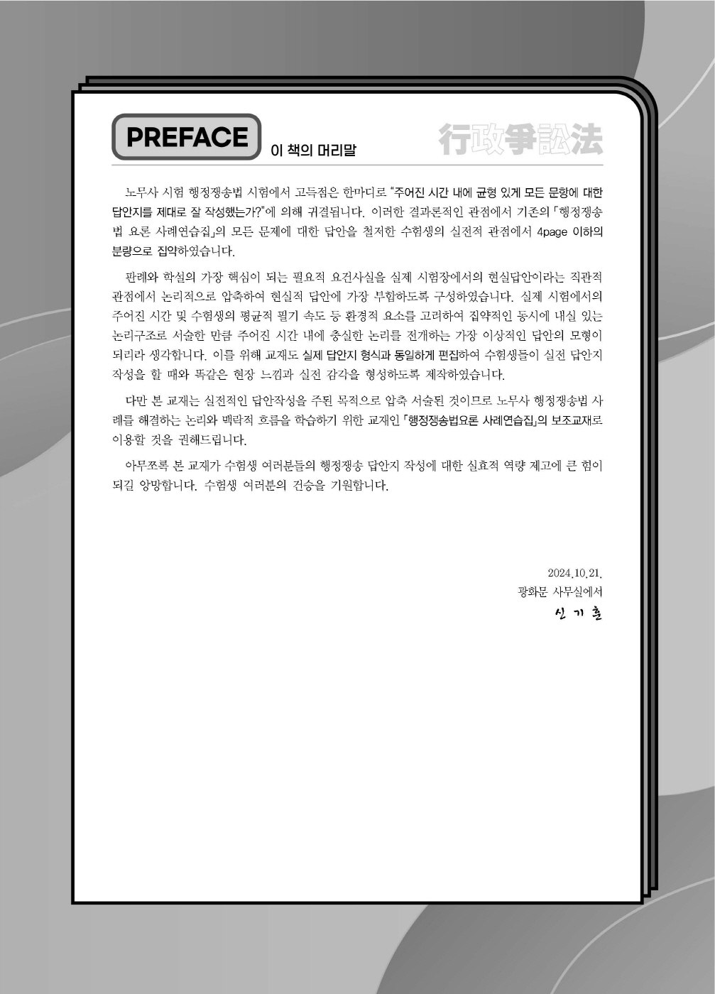 [크기변환]신기훈_행정쟁송법요론사례연습답안지핸드북(제3판)_내지_Page_01.jpg